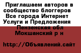 Приглашаем авторов в сообщество блоггеров - Все города Интернет » Услуги и Предложения   . Пензенская обл.,Мокшанский р-н
